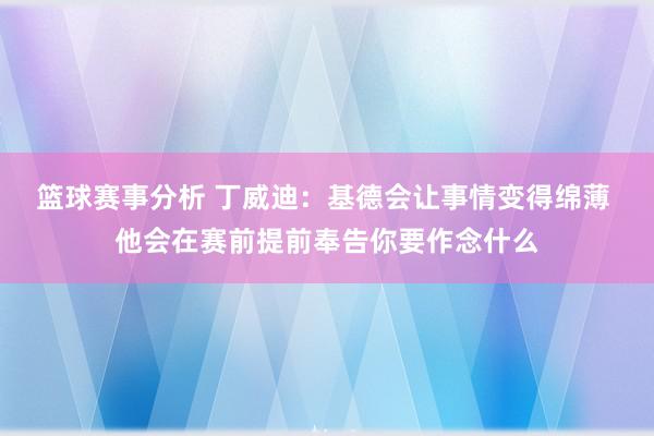 篮球赛事分析 丁威迪：基德会让事情变得绵薄 他会在赛前提前奉告你要作念什么