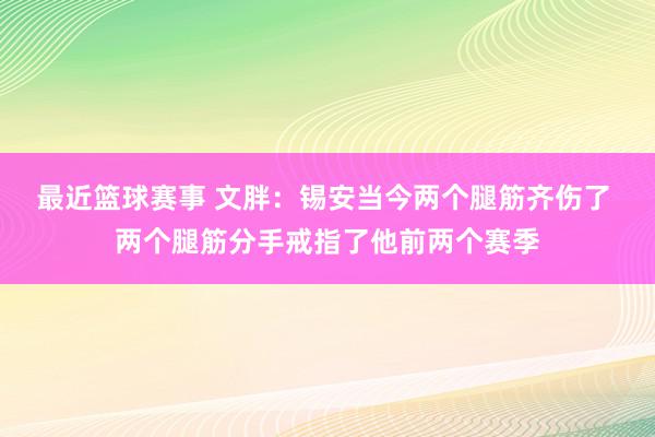 最近篮球赛事 文胖：锡安当今两个腿筋齐伤了 两个腿筋分手戒指了他前两个赛季