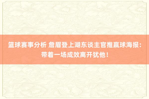 篮球赛事分析 詹眉登上湖东谈主官推赢球海报：带着一场成效离开犹他！