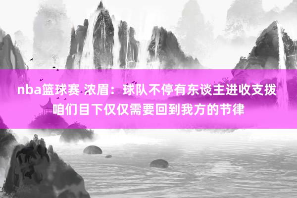 nba篮球赛 浓眉：球队不停有东谈主进收支拨 咱们目下仅仅需要回到我方的节律