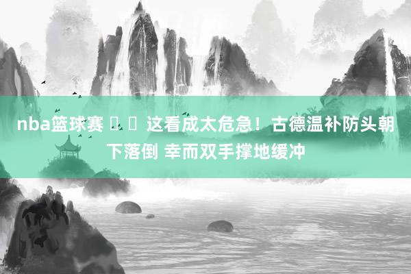 nba篮球赛 ⚠️这看成太危急！古德温补防头朝下落倒 幸而双手撑地缓冲