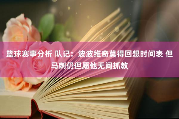 篮球赛事分析 队记：波波维奇莫得回想时间表 但马刺仍但愿他无间抓教