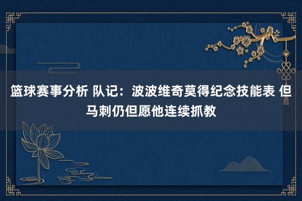 篮球赛事分析 队记：波波维奇莫得纪念技能表 但马刺仍但愿他连续抓教