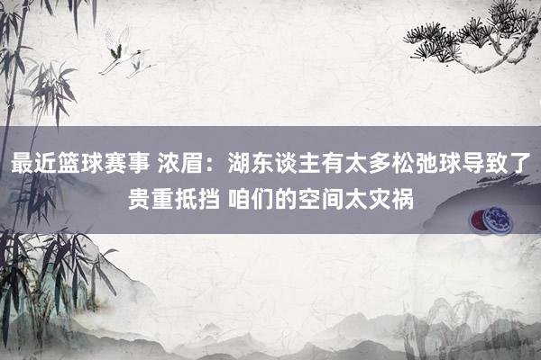 最近篮球赛事 浓眉：湖东谈主有太多松弛球导致了贵重抵挡 咱们的空间太灾祸