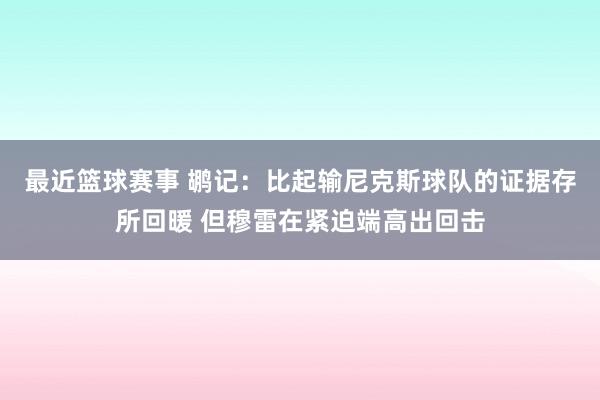 最近篮球赛事 鹕记：比起输尼克斯球队的证据存所回暖 但穆雷在紧迫端高出回击