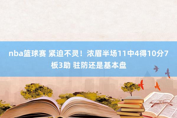 nba篮球赛 紧迫不灵！浓眉半场11中4得10分7板3助 驻防还是基本盘