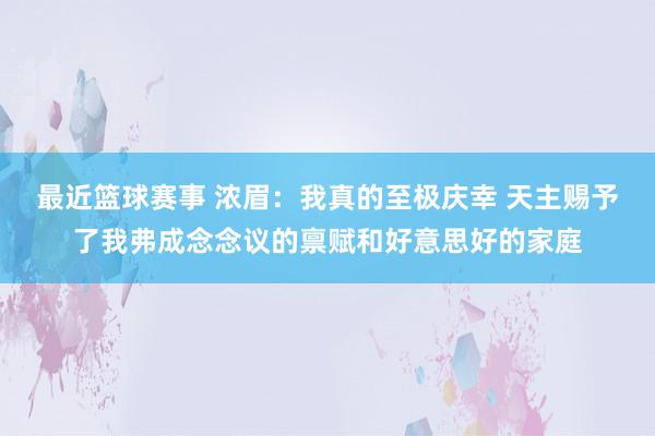 最近篮球赛事 浓眉：我真的至极庆幸 天主赐予了我弗成念念议的禀赋和好意思好的家庭