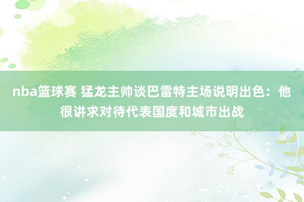 nba篮球赛 猛龙主帅谈巴雷特主场说明出色：他很讲求对待代表国度和城市出战